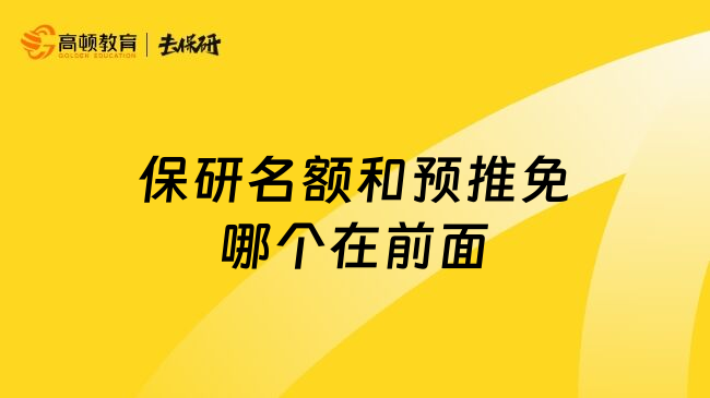 保研名额和预推免哪个在前面