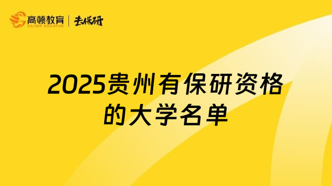 2025贵州有保研资格的大学名单