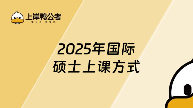 2025年国际硕士上课方式