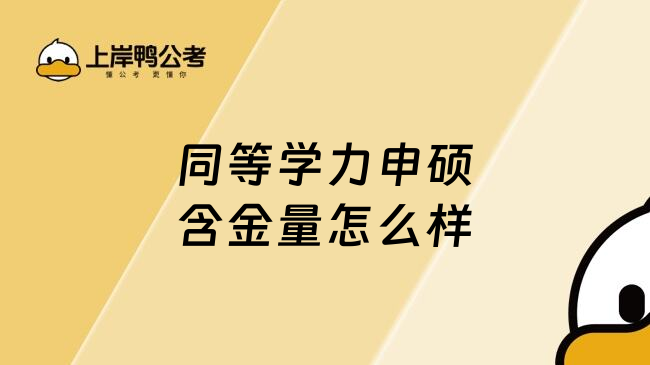 同等学力申硕含金量怎么样