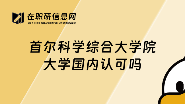 首尔科学综合大学院大学国内认可吗