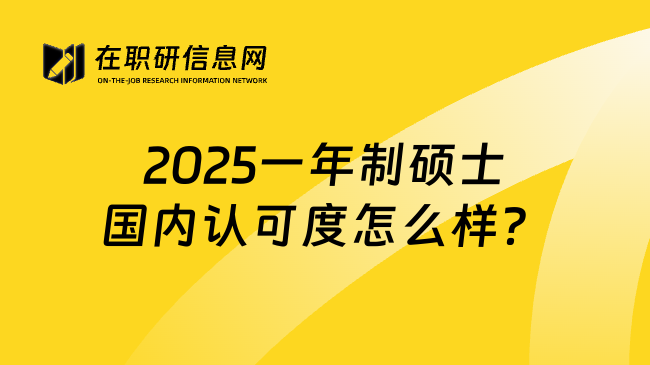 2025一年制硕士国内认可度怎么样？