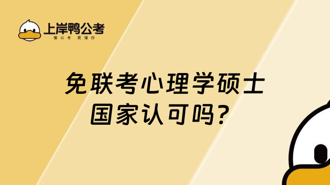 免联考心理学硕士国家认可吗？