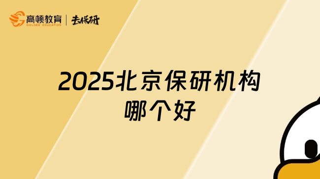 2025北京保研机构哪个好