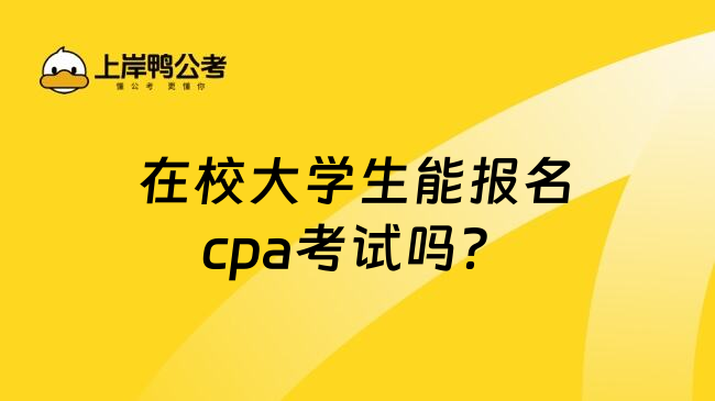 在校大学生能报名cpa考试吗？