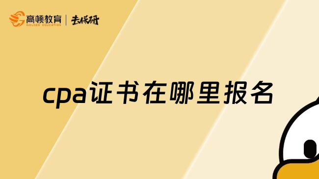 cpa证书在哪里报名