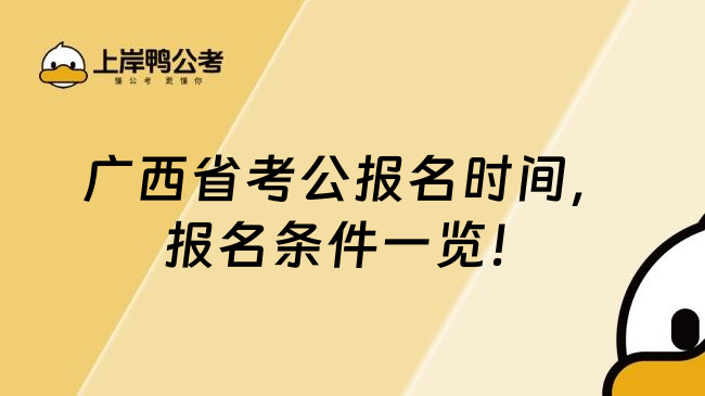 广西省考公报名时间，报名条件一览！