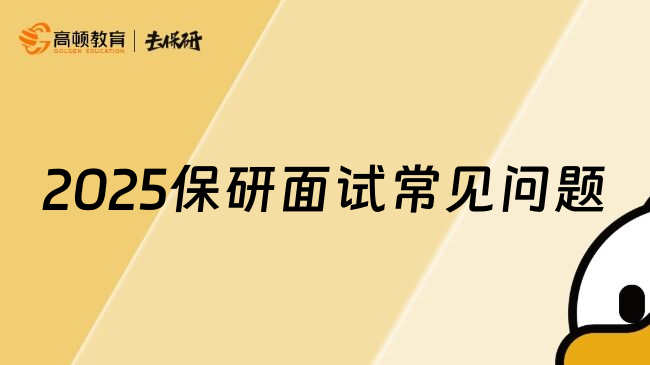 2025保研面试常见问题