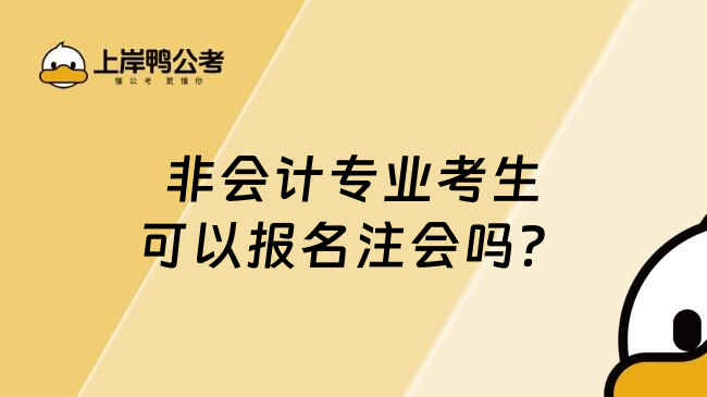 非会计专业考生可以报名注会吗？