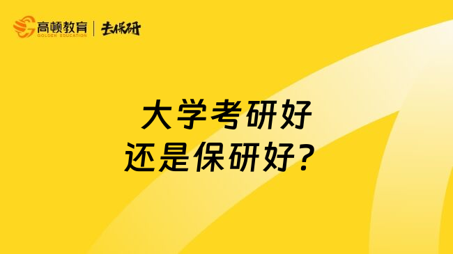 大学考研好还是保研好？