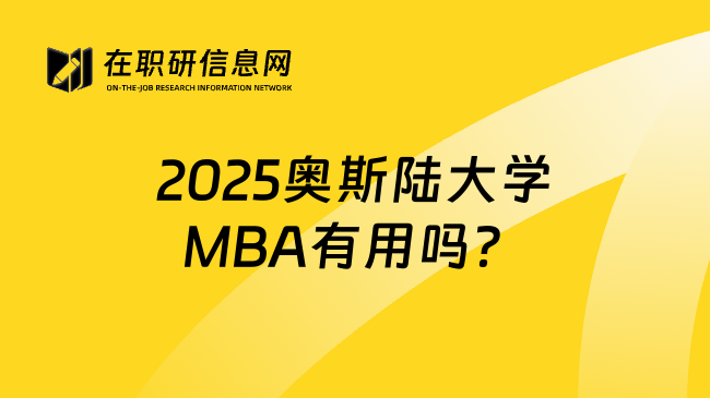 2025奥斯陆大学MBA有用吗？