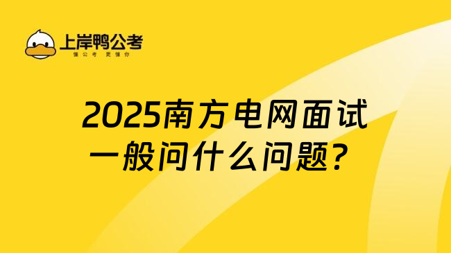 2025南方电网面试一般问什么问题？