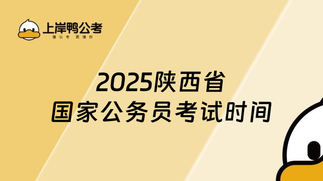 2025陕西省国家公务员考试时间