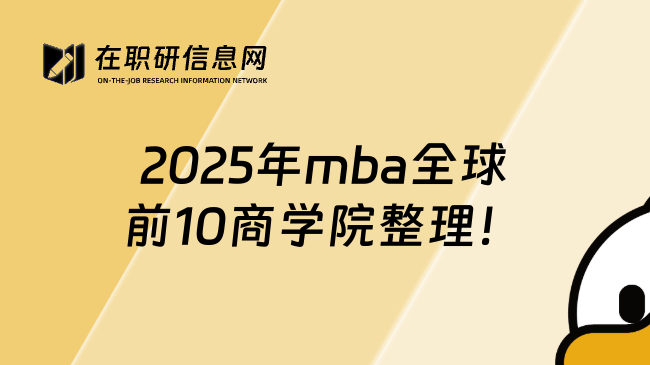 2025年mba全球前10商学院整理！