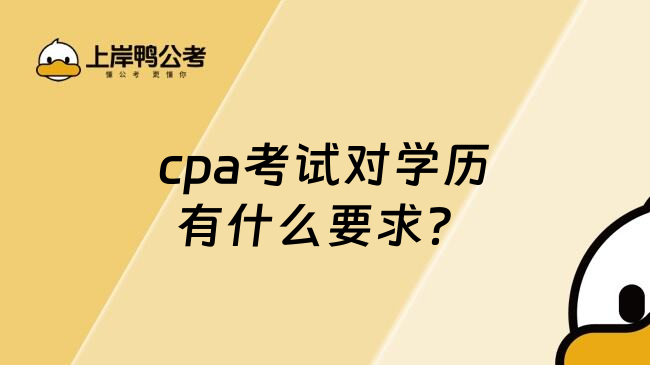 cpa考试对学历有什么要求？