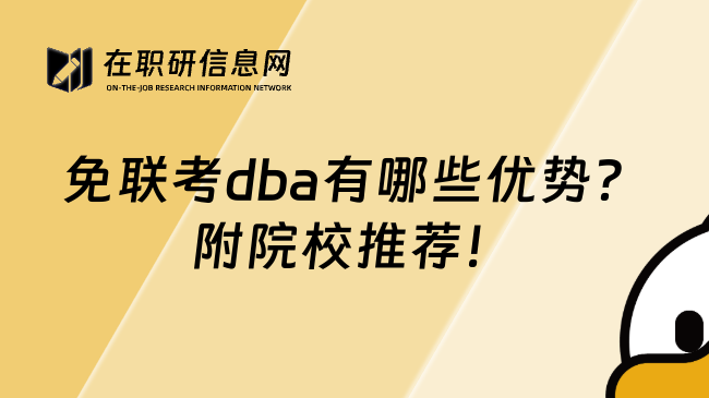 免联考dba有哪些优势？附院校推荐！