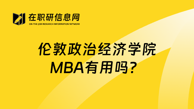 伦敦政治经济学院MBA有用吗？