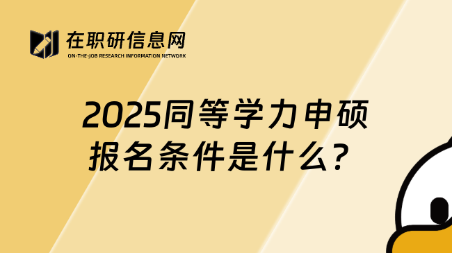 2025同等学力申硕报名条件是什么？