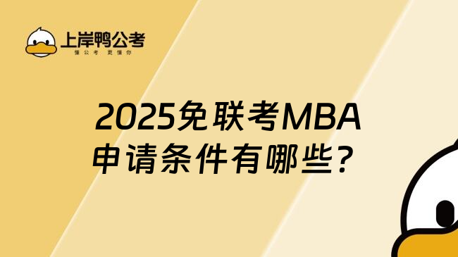 2025免联考MBA申请条件有哪些？