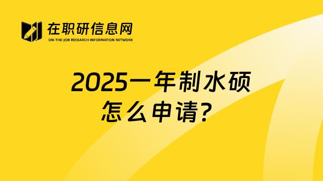 2025一年制水硕怎么申请？