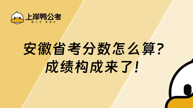 安徽省考分数怎么算？成绩构成来了！