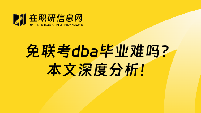 免联考dba毕业难吗？本文深度分析！