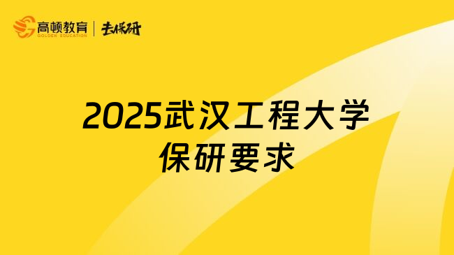 2025武汉工程大学保研要求