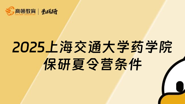 2025上海交通大学药学院保研夏令营条件