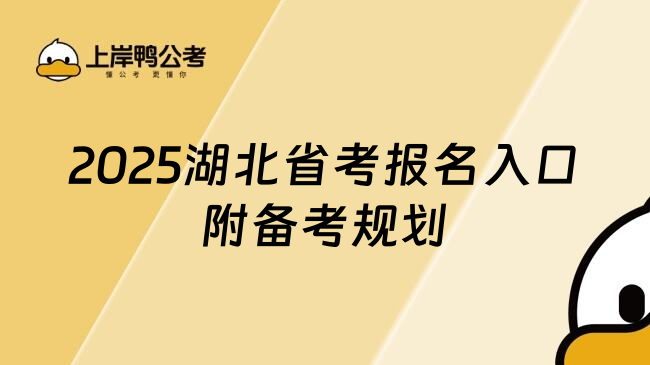 2025湖北省考报名入口附备考规划