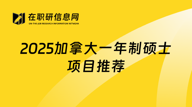 2025加拿大一年制硕士项目推荐