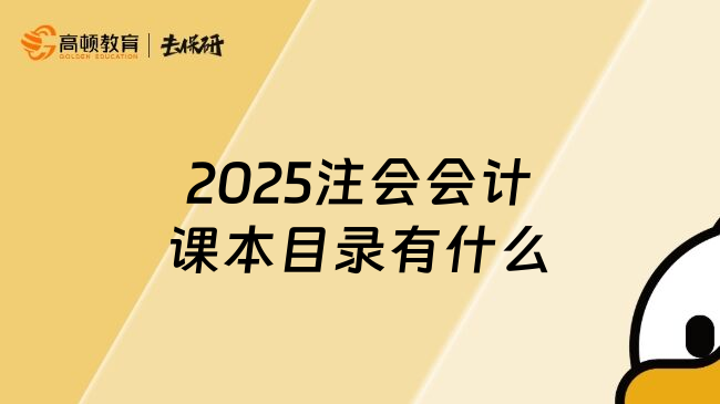 2025注会会计课本目录有什么