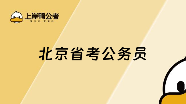 北京省考公务员