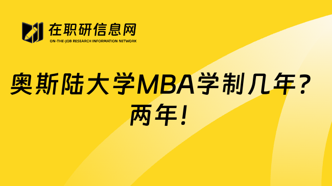 奥斯陆大学MBA学制几年？两年！