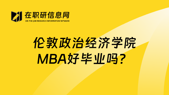 伦敦政治经济学院MBA好毕业吗？