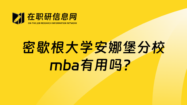 密歇根大学安娜堡分校mba有用吗？