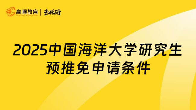 2025中国海洋大学研究生预推免申请条件