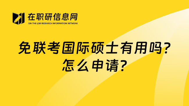 免联考国际硕士有用吗?怎么申请?