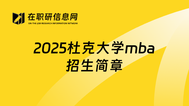 2025杜克大学mba招生简章