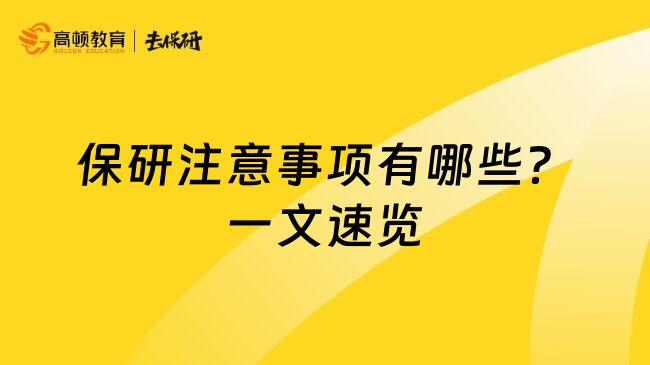 保研注意事项有哪些？一文速览