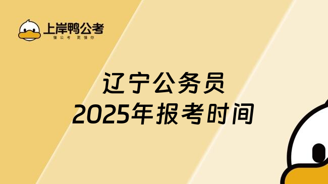 辽宁公务员2025年报考时间