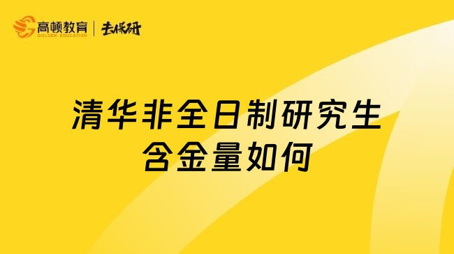 清华非全日制研究生含金量如何