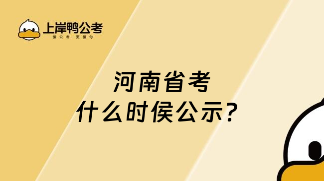 河南省考什么时侯公示？