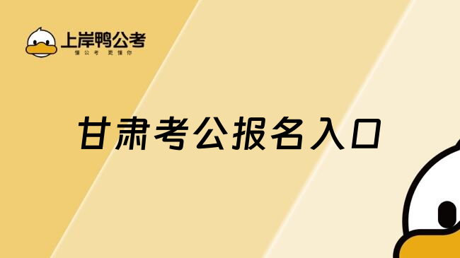 甘肃考公报名入口