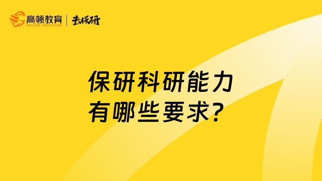 保研科研能力有哪些要求？