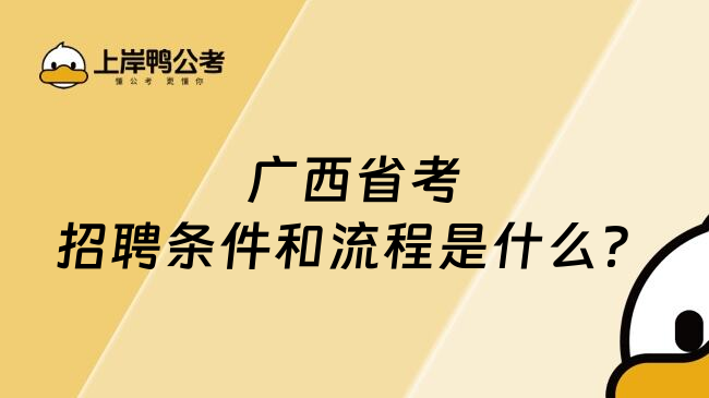 广西省考招聘条件和流程是什么？