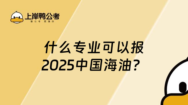 什么专业可以报2025中国海油？