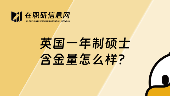 英国一年制硕士含金量怎么样？