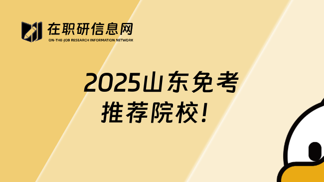 2025山东免考推荐院校！