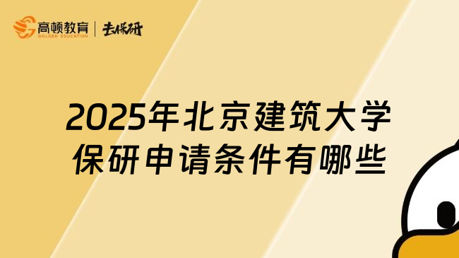 2025年北京建筑大学保研申请条件有哪些