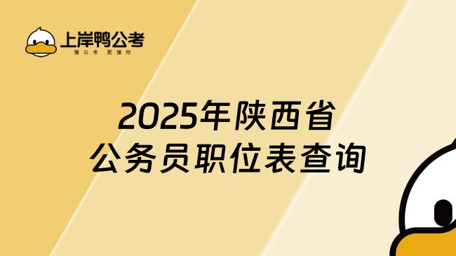 2025年陕西省公务员职位表查询